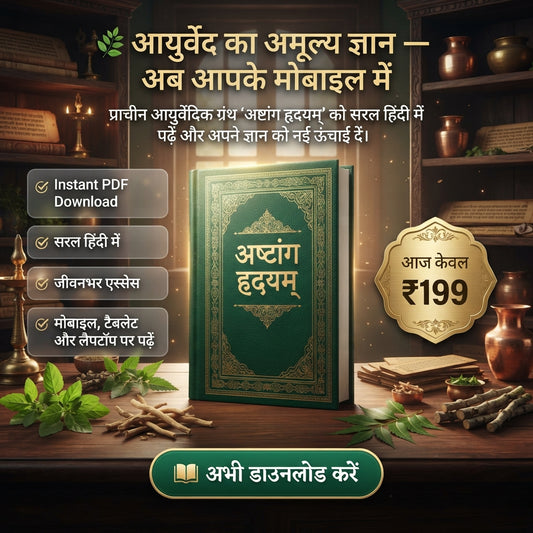 अष्टांग हृदयम – असली आयुर्वेद का ज्ञान E-book