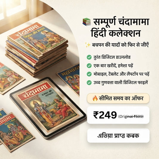 📚 संपूर्ण चंदामामा हिंदी कलेक्शन (हिंदी + FREE English Collection)