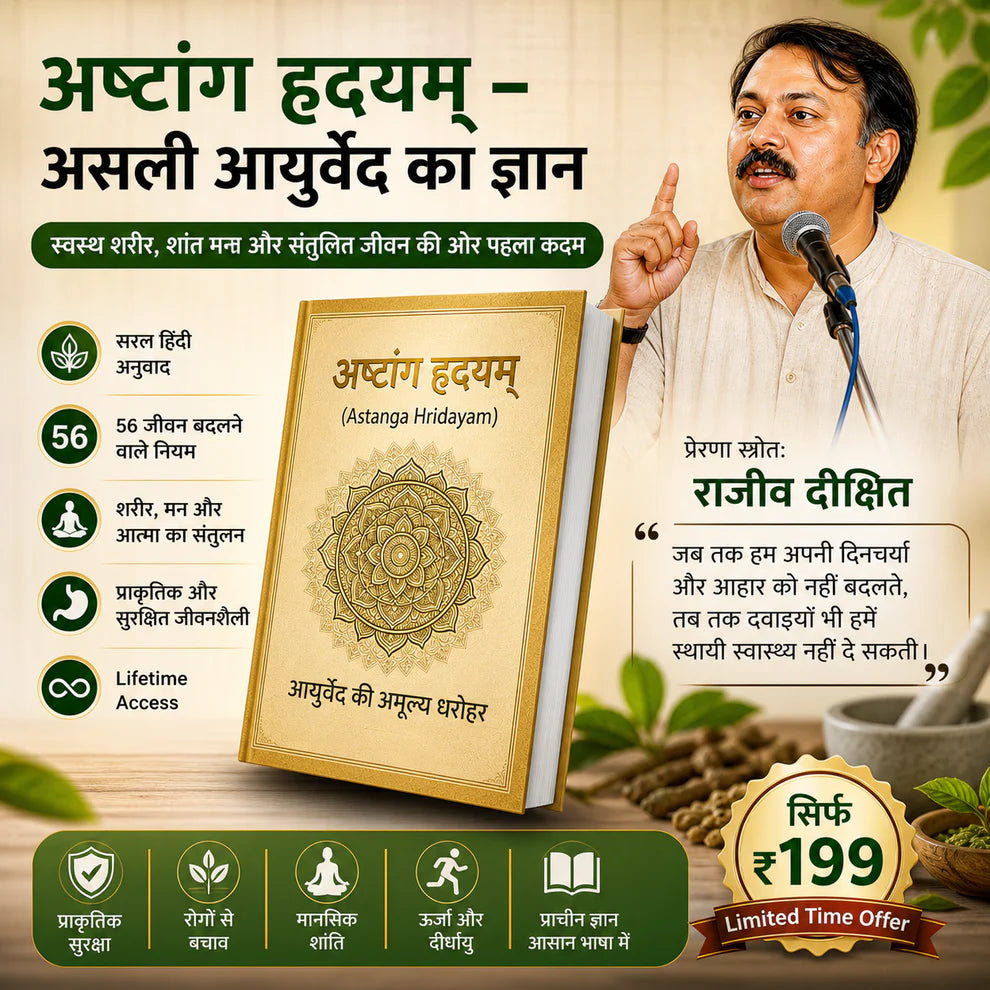 अष्टांग हृदयम – असली आयुर्वेद का ज्ञान E-book