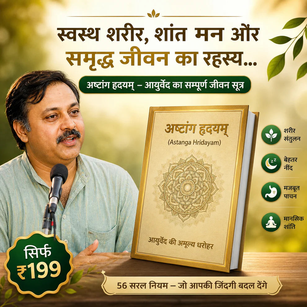 अष्टांग हृदयम – असली आयुर्वेद का ज्ञान E-book