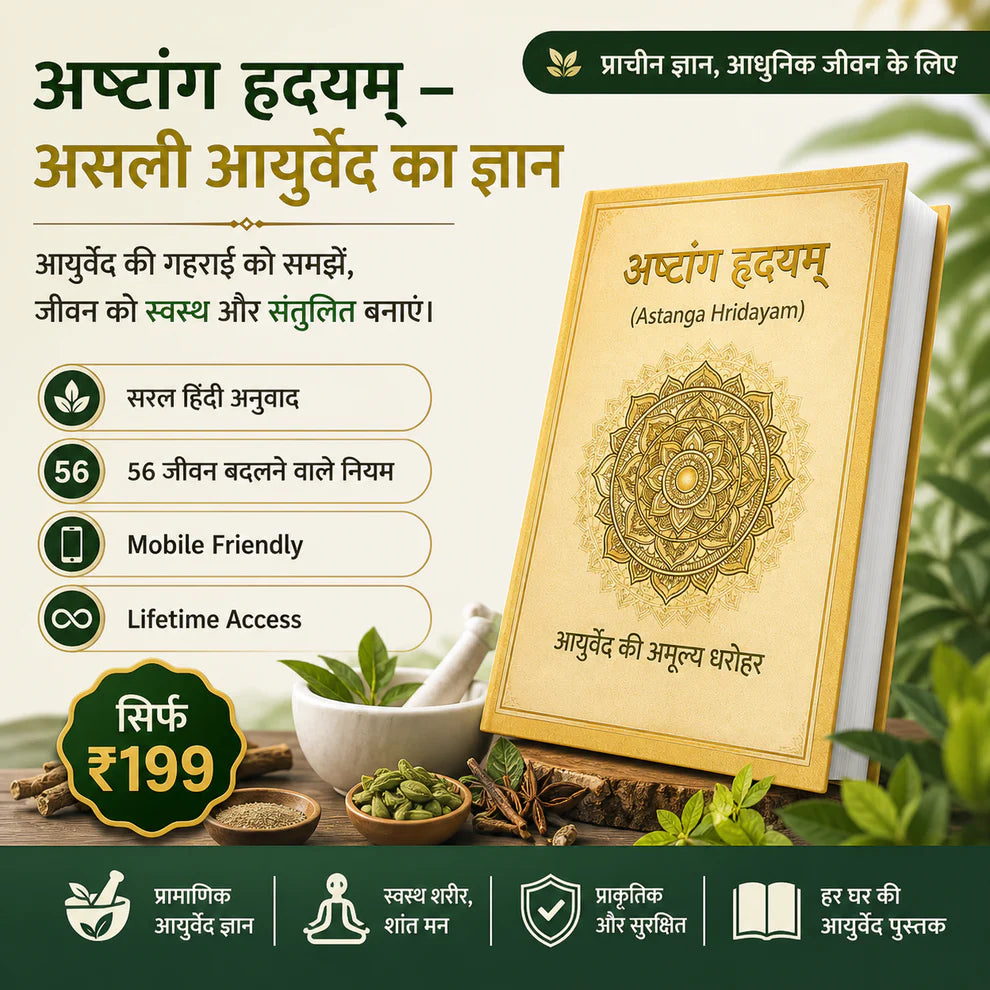 अष्टांग हृदयम – असली आयुर्वेद का ज्ञान E-book